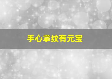 手心掌纹有元宝,手心掌纹有元宝纹的女人