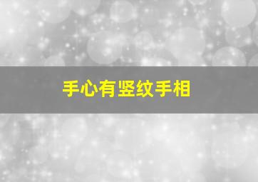 手心有竖纹手相,手心有一道竖纹手相