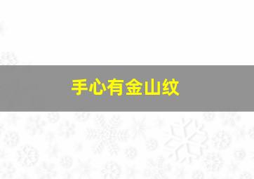 手心有金山纹,手纹金山是什么样子