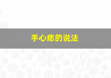 手心痣的说法,手心有痣代表什么