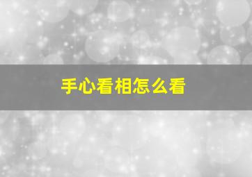 手心看相怎么看,手心看相怎么看图解