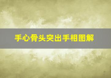 手心骨头突出手相图解,手心骨头突出手相图解