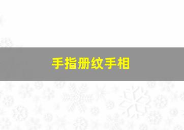 手指册纹手相,手指纹相图解