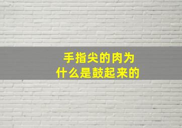 手指尖的肉为什么是鼓起来的