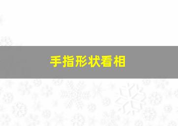 手指形状看相,手指形状看相图