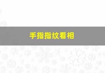 手指指纹看相,手指指纹看相图