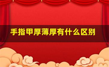 手指甲厚薄厚有什么区别,指甲厚薄有说法吗