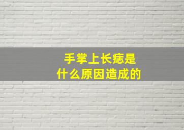 手掌上长痣是什么原因造成的