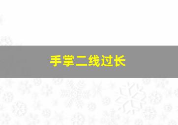 手掌二线过长,手掌2条线是什么意思