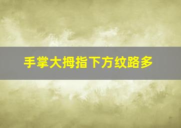 手掌大拇指下方纹路多,求哪位大神解读下为什么手掌掌纹会有四条线