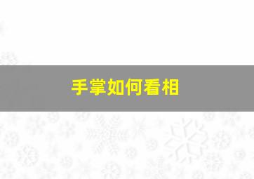 手掌如何看相,手掌 看相