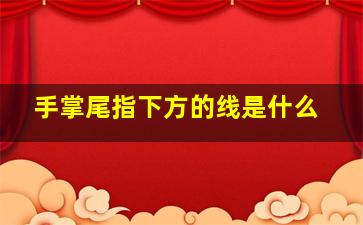 手掌尾指下方的线是什么,手掌尾指有痣好不好