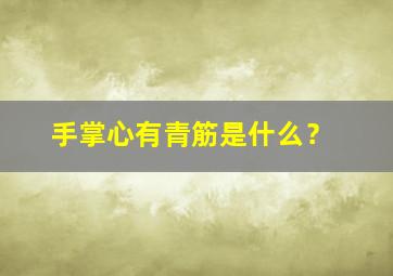 手掌心有青筋是什么？,手掌心有青筋是什么原因