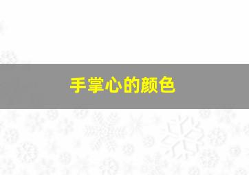 手掌心的颜色,手掌心的颜色有白色红色一点点