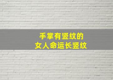 手掌有竖纹的女人命运长竖纹,手掌上的竖纹相学