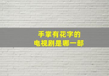 手掌有花字的电视剧是哪一部,手掌上有花纹是怎么回事?