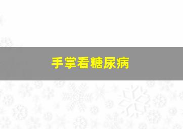 手掌看糖尿病,手掌糖尿病反射区准确位置