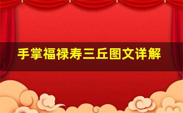 手掌福禄寿三丘图文详解,手相看哪些男人值得嫁