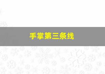 手掌第三条线,手掌第三条线中间断了怎么回事