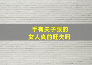 手有夫子眼的女人真的旺夫吗,手上有夫子眼的女人