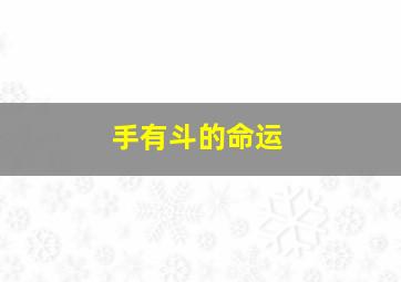 手有斗的命运,手有斗代表什么意思