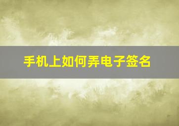 手机上如何弄电子签名,word文档如何手写签名