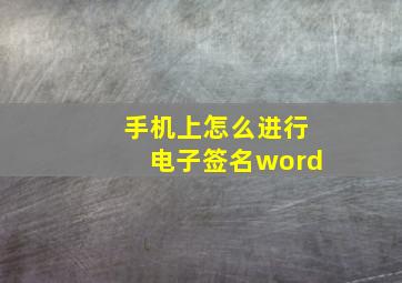 手机上怎么进行电子签名word,手机上怎么进行电子签名免费