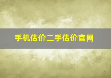 手机估价二手估价官网,二手苹果回收该如何估价