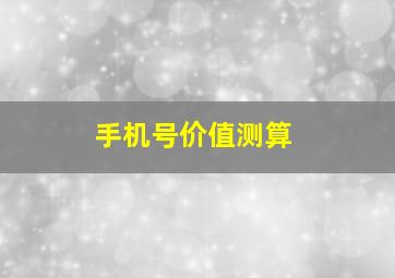 手机号价值测算,手机号价值测算软件