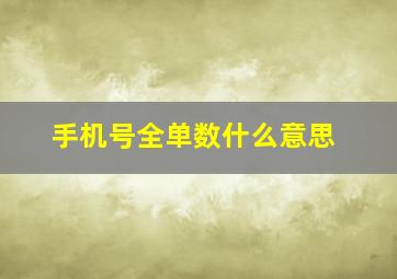 手机号全单数什么意思,怎么算电话号码好不好手机尾号是数字几比较好