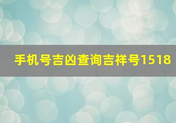 手机号吉凶查询吉祥号1518,固定电话吉凶