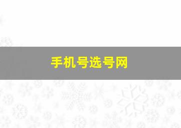 手机号选号网,139手机号哪里还能买到