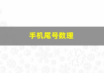 手机尾号数理,手机尾号数理表