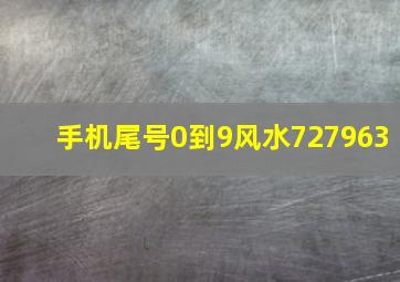 手机尾号0到9风水727963,手机号尾数是0好不好最吉利旺财的尾号数字