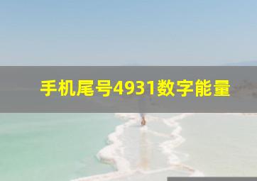 手机尾号4931数字能量,数字能量学手机尾号419