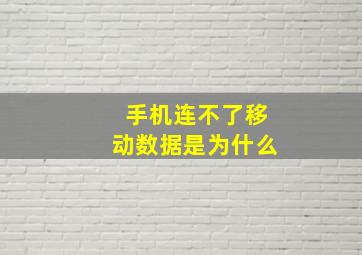 手机连不了移动数据是为什么,无法连接到移动网络是什么原因为什么无法连接到移动网络