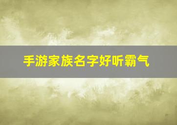 手游家族名字好听霸气,好听的手游家族名字