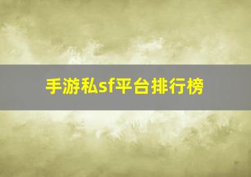 手游私sf平台排行榜,十大手游交易平台排行榜