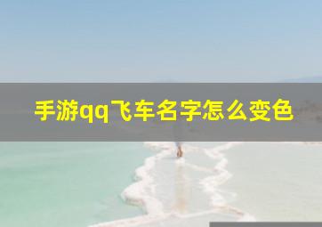 手游qq飞车名字怎么变色,qq飞车的名字怎么变红色