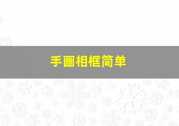 手画相框简单