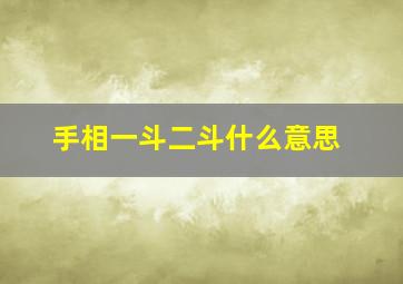 手相一斗二斗什么意思,手上斗和簸箕的说法一斗穷二斗富