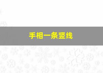 手相一条竖线,手相一条竖线穿过三大主线