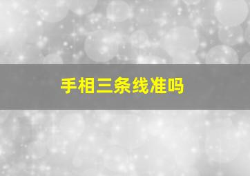 手相三条线准吗,手相中的三条线分别是哪三条