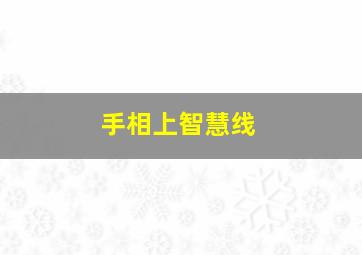 手相上智慧线,手相智慧线有岛纹