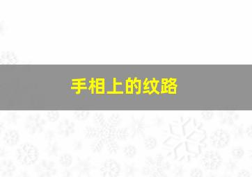 手相上的纹路,手相上的纹路准不准