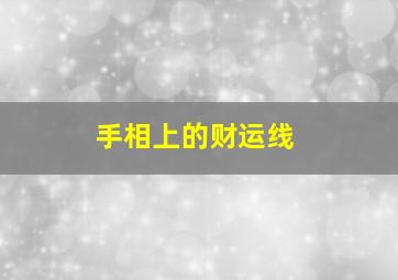 手相上的财运线,手相的财运线被横切断怎么