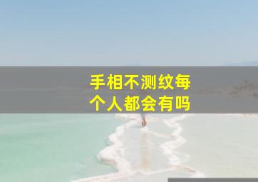 手相不测纹每个人都会有吗,手相中不测纹