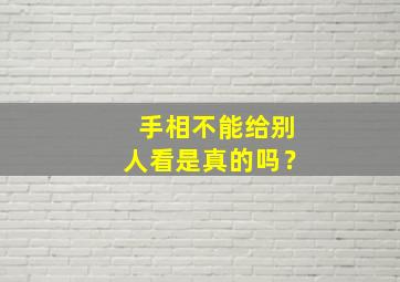 手相不能给别人看是真的吗？