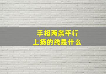 手相两条平行上扬的线是什么