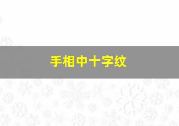 手相中十字纹,手相中十字纹的寓意